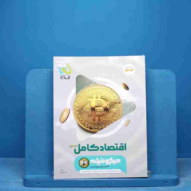 میکرو فیلم اقتصاد کامل کنکور گاج - کد 17037