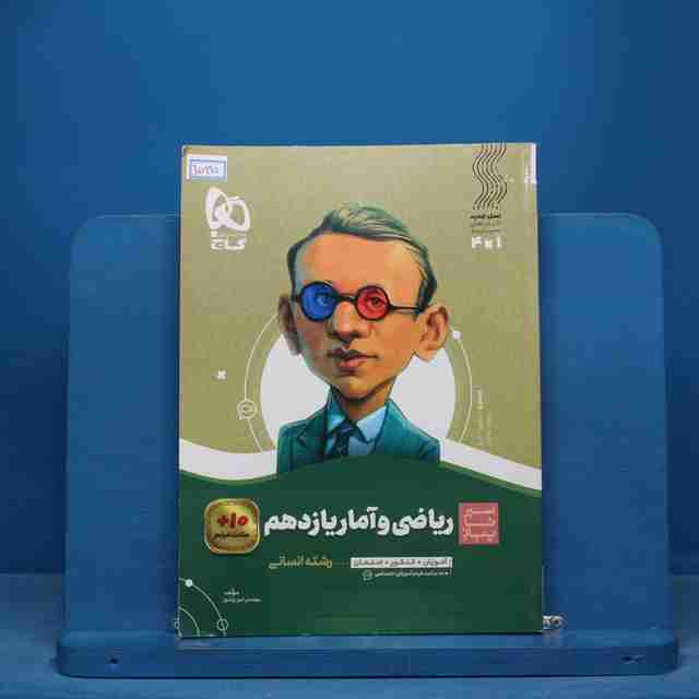 سیر تا پیاز ریاضی و آمار یازدهم انسانی گاج - کد 15995