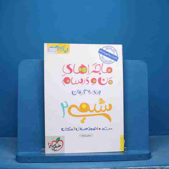 ماجرای منو درسام شیمی یازدهم خیلی سبز - کد 16568