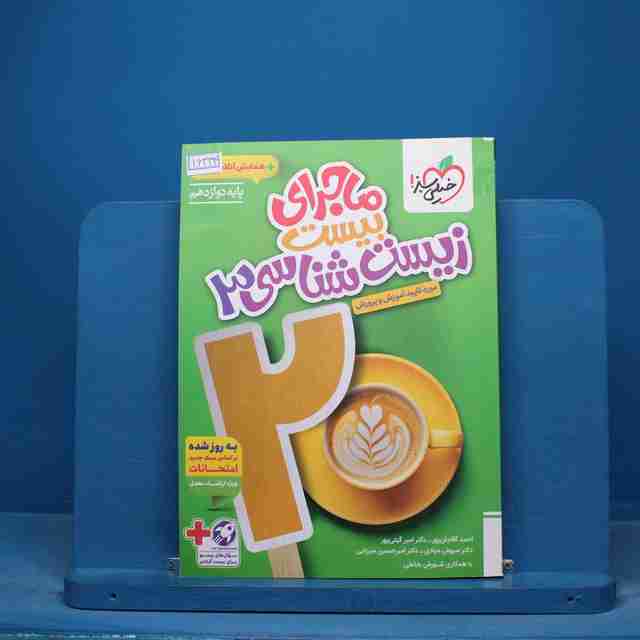 ماجرای بیست زیست شناسی دوازدهم خیلی سبز - کد 16334