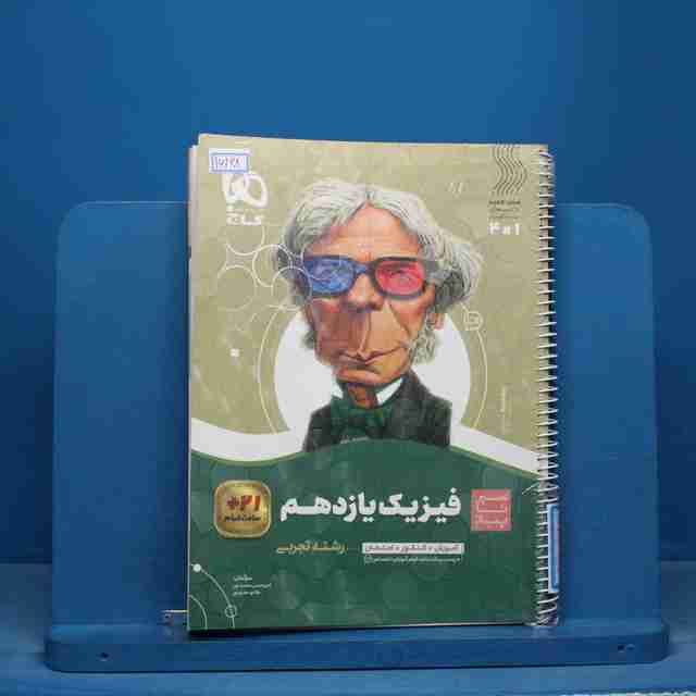 سیر تا پیاز فیزیک یازدهم تجربی گاج - کد 16168