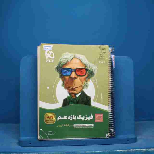 سیر تا پیاز فیزیک یازدهم تجربی گاج - کد 16667