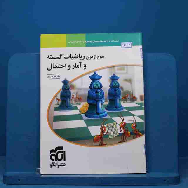 موج آزمون ریاضیات گسسته و آمار و احتمال نشر الگو - کد 15163