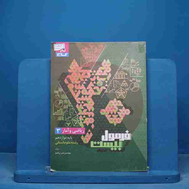 فرمول بیست ریاضی و آمار دوازدهم گاج - کد 16389