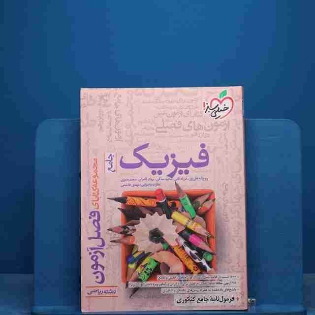 فصل آزمون فیزیک جامع ریاضی خیلی سبز - کد 17456