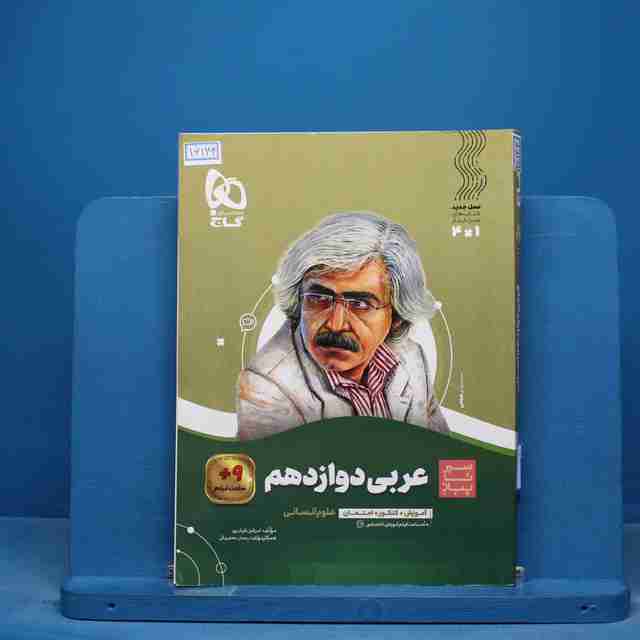 سیر تا پیاز عربی دوازدهم انسانی گاج - کد 16144