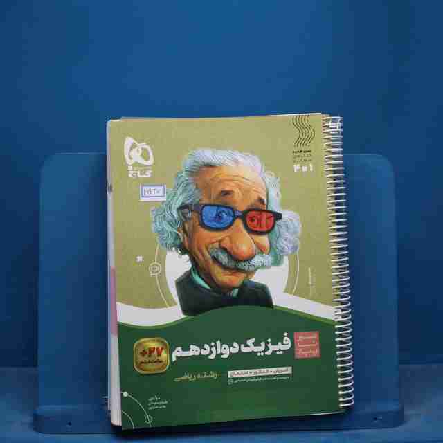 سیر تا پیاز فیزیک دوازدهم ریاضی گاج - کد 16737