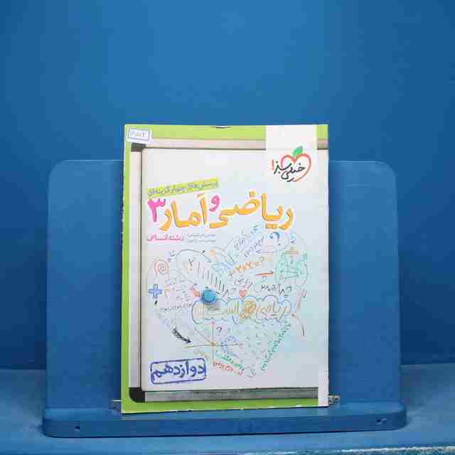 تست ریاضی و آمار دوازدهم انسانی خیلی سبز - کد 16572