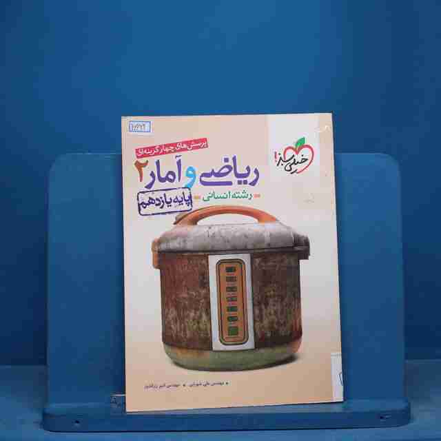 تست ریاضی و آمار یازدهم انسانی خیلی سبز - کد 16622