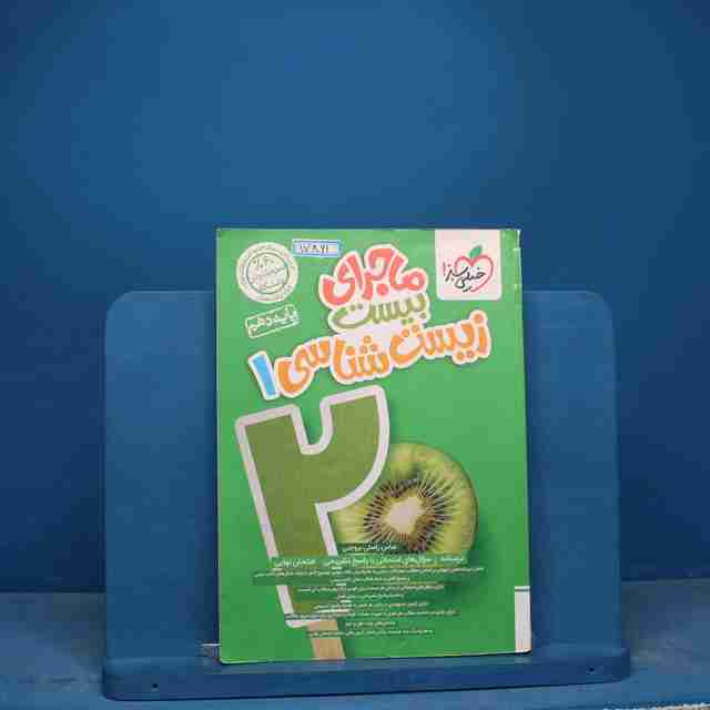 ماجرای بیست زیست شناسی دهم خیلی سبز - کد 17861