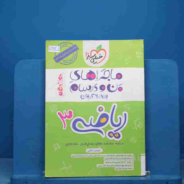 ماجراهای من و درسام ریاضی دوازدهم تجربی خیلی سبز - کد 16512