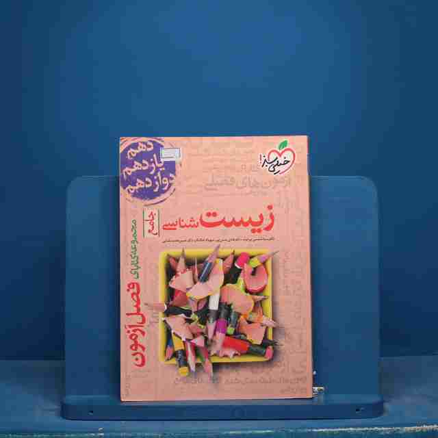 فصل آزمون زیست شناسی جامع خیلی سبز - کد 17454