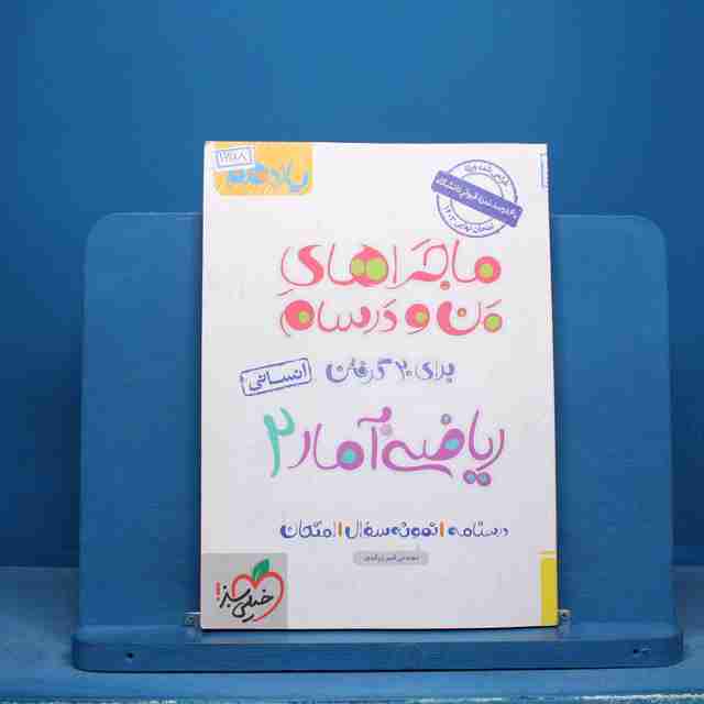 ماجراهای من و درسام ریاضی و آمار یازدهم خیلی سبز - کد 16188