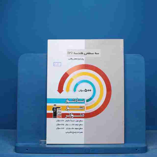 سه سطحی هندسه یازدهم ریاضی قلم چی - کد 16742