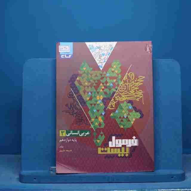 فرمول بیست عربی دوازدهم انسانی گاج - کد 16190