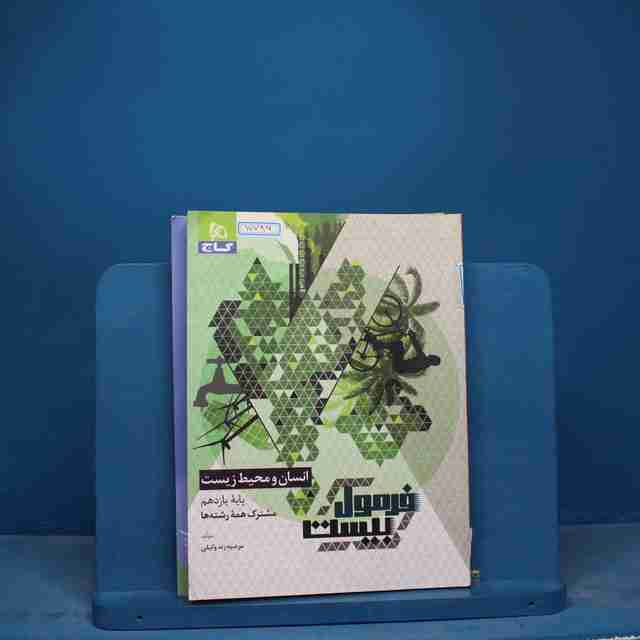 فرمول بیست انسان و محیط زیست یازدهم گاج - کد 17796