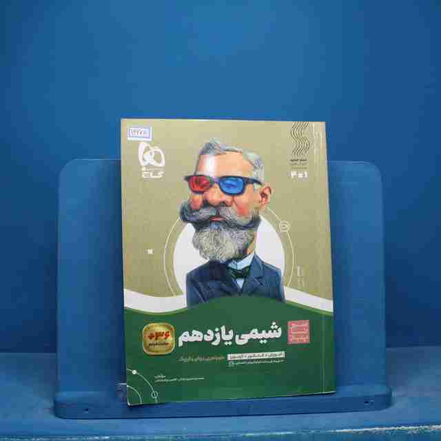 سیر تا پیاز شیمی یازدهم گاج - کد 16675