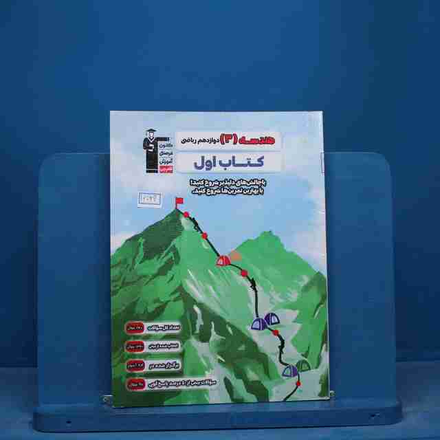 کتاب اول هندسه دوازدهم قلم چی - کد 16726