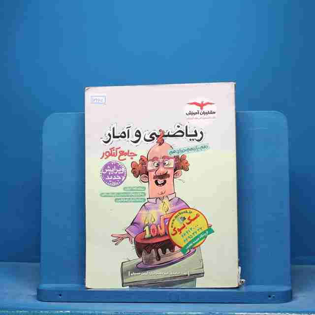 ریاضی و آمار جامع انسانی مشاوران - کد 16465