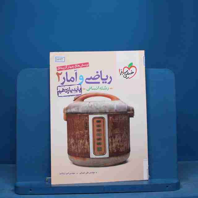 تست ریاضی و آمار یازدهم انسانی خیلی سبز - کد 16623