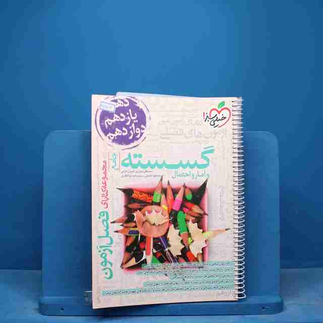 فصل آزمون گسسته و آمار و احتمال خیلی سبز - کد 17107