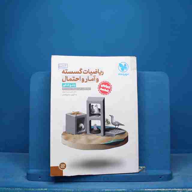 ریاضیات گسسته و آمار و احتمال جامع کنکور مهروماه - کد 16684