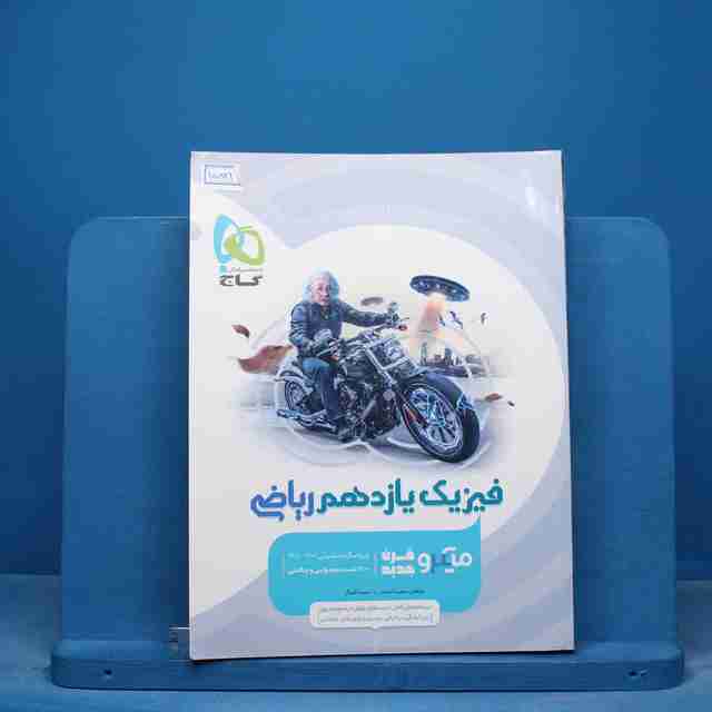 میکرو فیزیک یازدهم ریاضی گاج - کد 15821