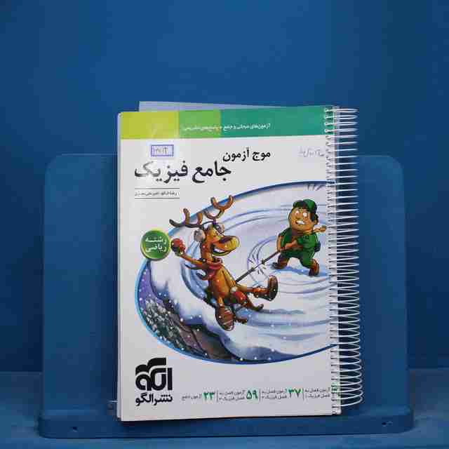 موج آزمون جامع فیزیک ریاضی نشر الگو - کد 16713