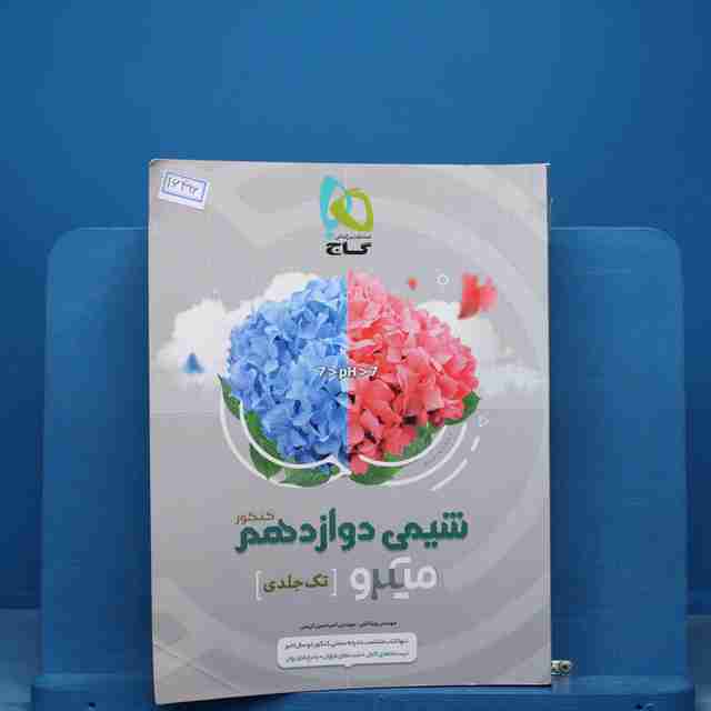 میکرو شیمی دوازدهم گاج - کد 16496