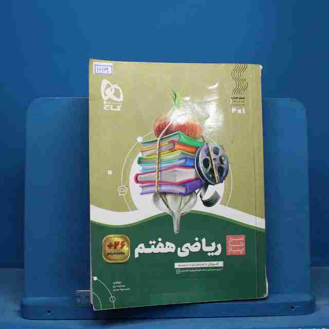 سیر تا پیاز ریاضی هفتم گاج - کد 16169