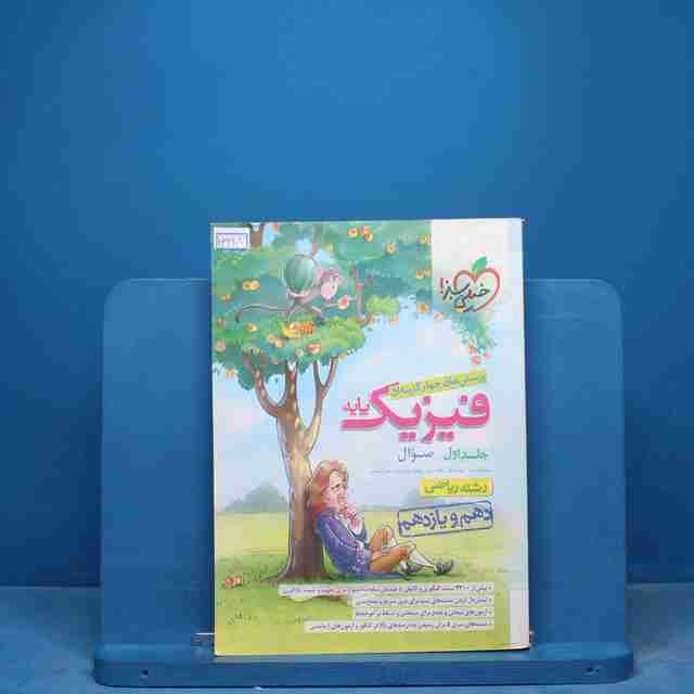 تست فیزیک پایه ریاضی خیلی سبز جلد اول - کد 16998