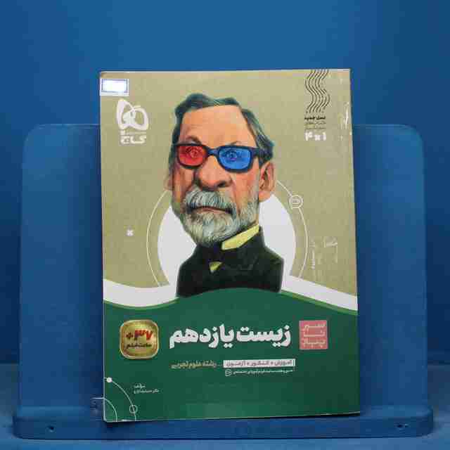 سیر تا پیاز زیست شناسی یازدهم گاج - کد 16155