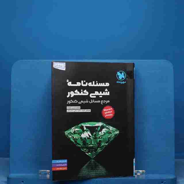 مسئله نامه شیمی کنکور موضوعی مهروماه - کد 16500