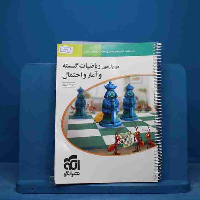 موج آزمون ریاضیات گسسته و آمار و احتمال نشر الگو - کد 15919