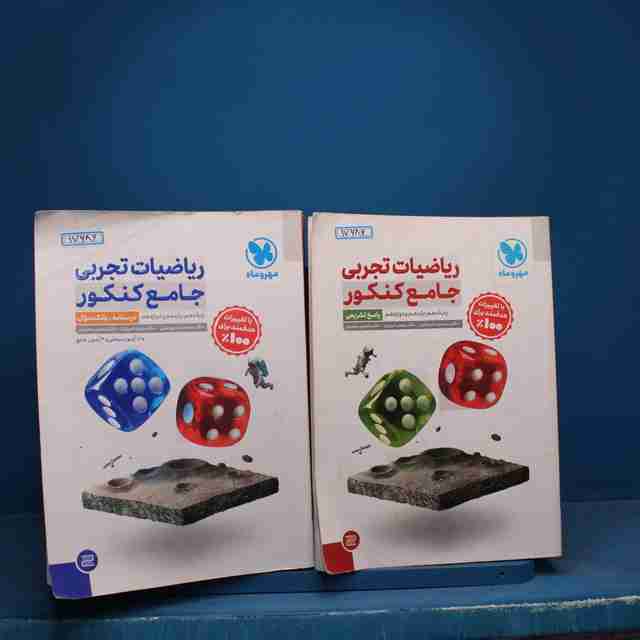 ریاضیات تجربی جامع کنکور مهروماه پک دوجلدی - کد  17686