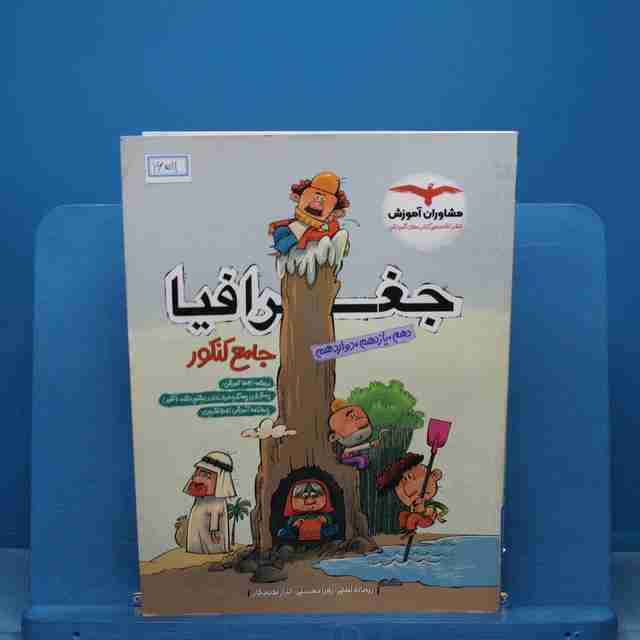 جغرافیا جامع کنکور مشاوران آموزش - کد 16511