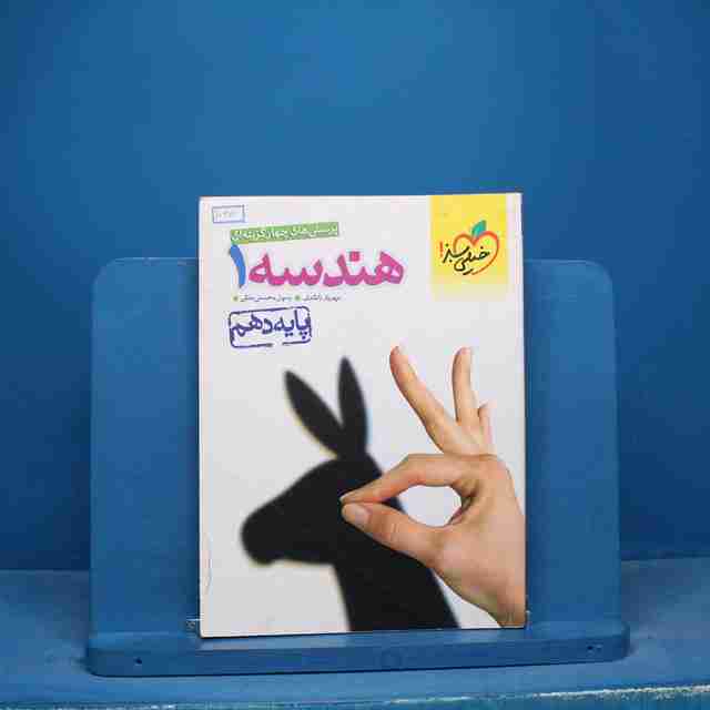 تست هندسه دهم ریاضی خیلی سبز - کد 16670