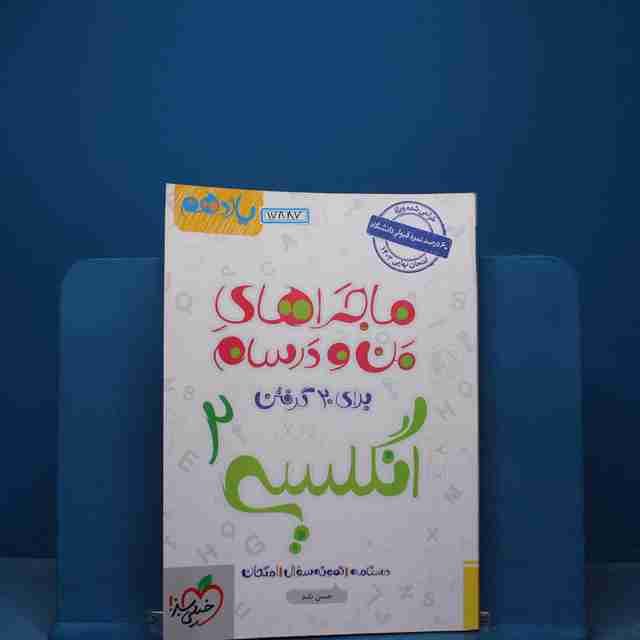 ماجرای بیست زبان انگلیسی یازدهم خیلی سبز - کد 17887