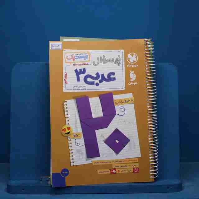 بیست پک پرسوال عربی دوازدهم مهروماه - کد 15904