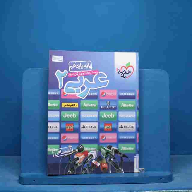 تست عربی یازدهم انسانی خیلی سبز - کد 16576