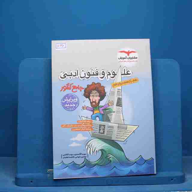 علوم و فنون ادبی جامع کنکور مشاوران آموزش - کد 16226