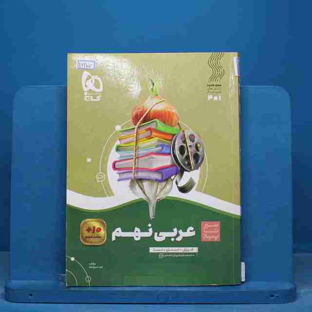 سیر تا پیاز عربی نهم گاج - کد 16170