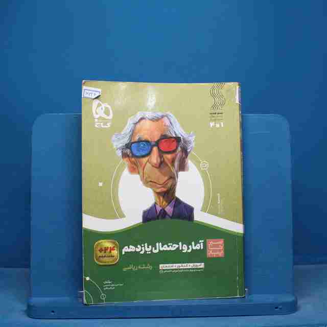 سیر تا پیاز آمار و احتمال یازدهم گاج - کد 16644