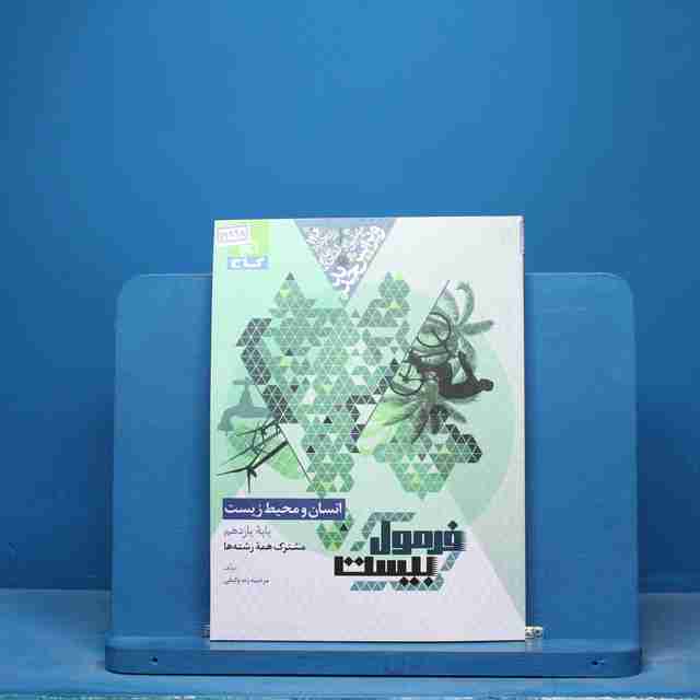 فرمول بیست انسان و محیط زیست یازدهم گاج - کد 16895