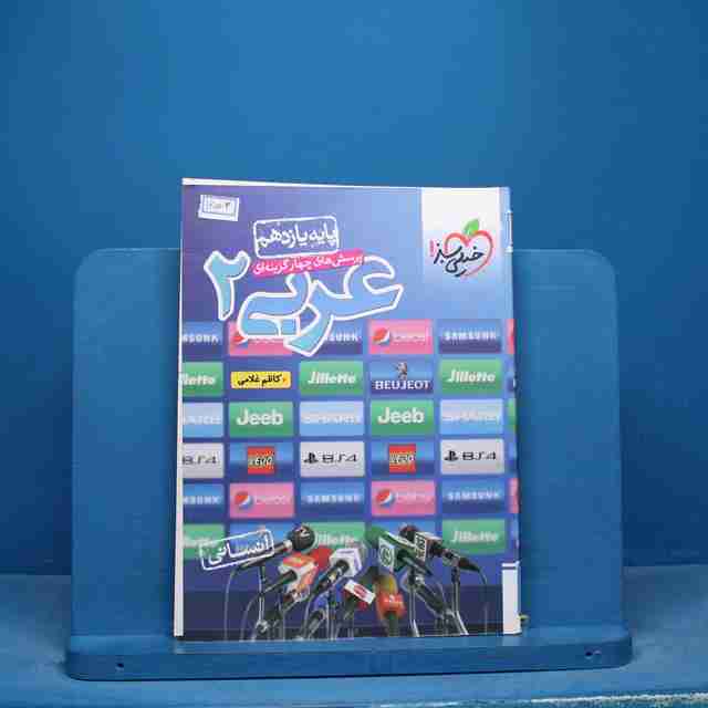 تست عربی یازدهم انسانی خیلی سبز - کد 16573