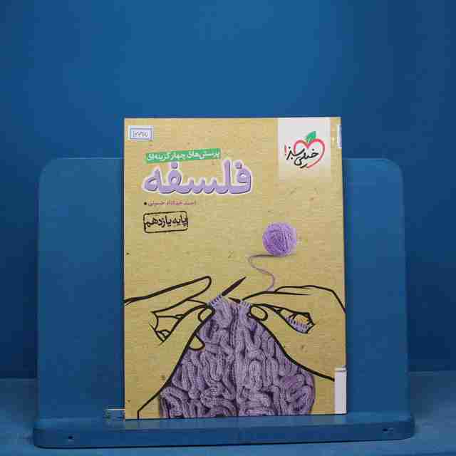 تست فلسفه یازدهم انسانی خیلی سبز - کد 16625