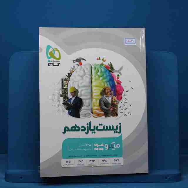 میکرو زیست شناسی یازدهم تجربی گاج - کد 15119