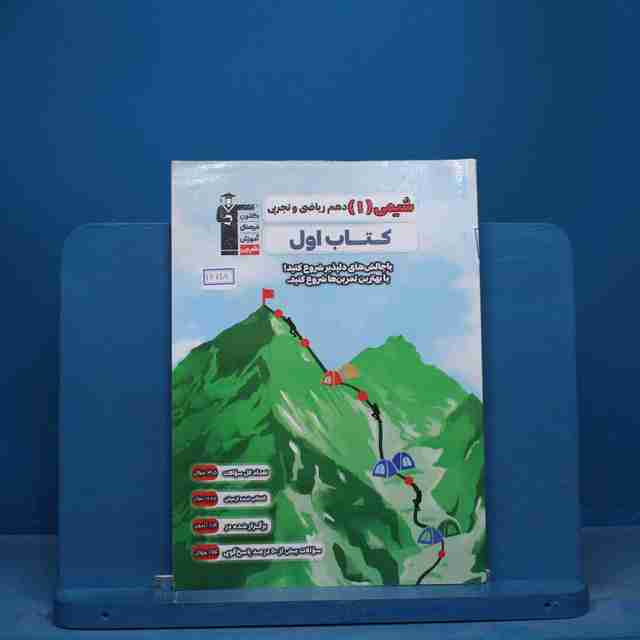 کتاب اول شیمی دهم قلم چی - کد 16718