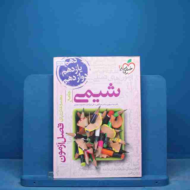 فصل آزمون شیمی جامع خیلی سبز - کد 17106