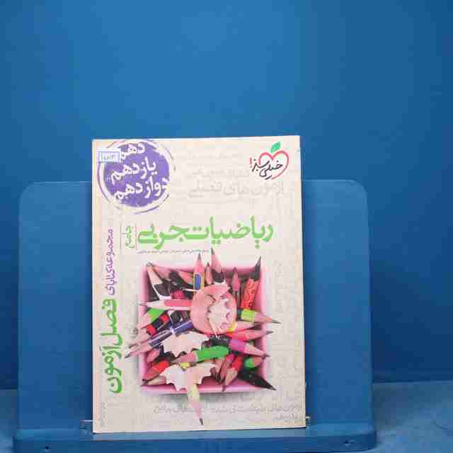 فصل آزمون ریاضیات تجربی خیلی سبز - کد 17003